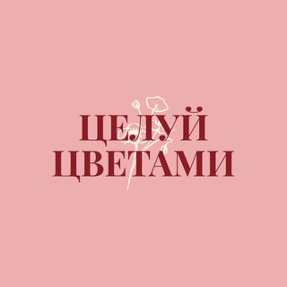 ЦЕЛУЙ ЦВЕТАМИ - цветы Владивосток