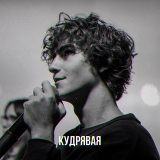 кудрявая ₊˚ɞ₊