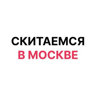 Скитаемся в Москве