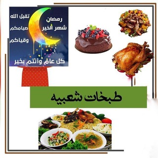 طبخات شعبيه واكلات رمضانيه