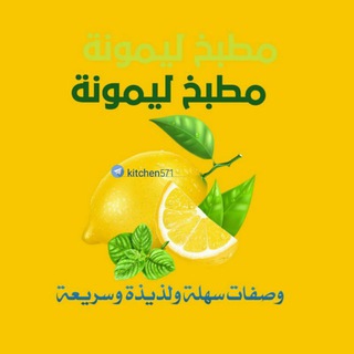 مطبخ ليمونة