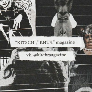 КИТЧ / KITSCH magazine 🪩📎📌