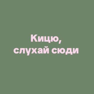 Кицю, слухай сюди