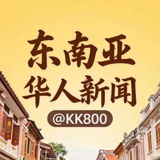 东南亚华人新闻