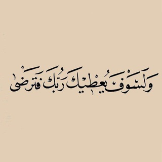 لَيطمئن قلبُك 🤍.