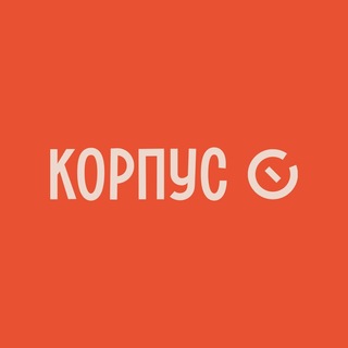 КОРПУС О