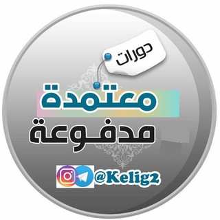دورات مدفوعة💸