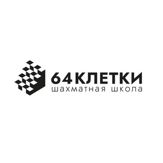 64 клетки | Шахматные турниры и обучение