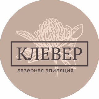 Лазерная эпиляция Барнаул