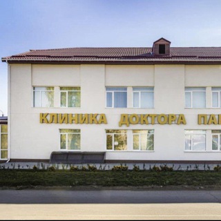 Поликлиника доктора Парамонова г. Камышин