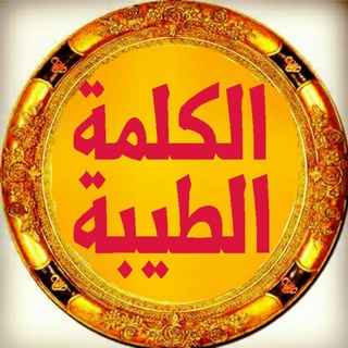 💙 الكلمة الطيبة 💙