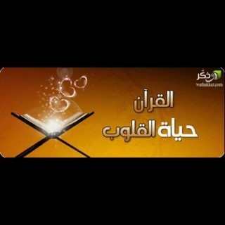 🧡القرآن حياة القلوب🧡