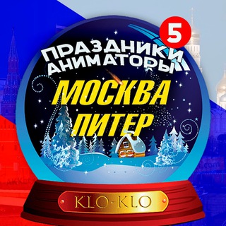 KLO-KLO. 🎂Праздники/Аниматоры Москва/Питер