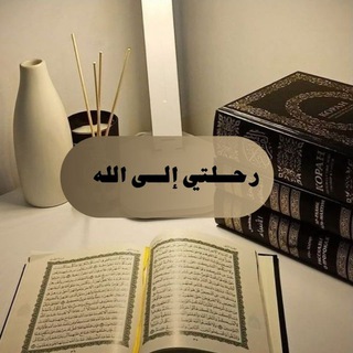 "رحلـتـي إلــى الـلّٰـه."