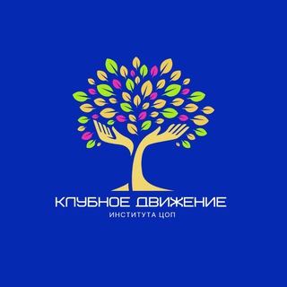 КЛУБНОЕ ДВИЖЕНИЕ Института ЦОП