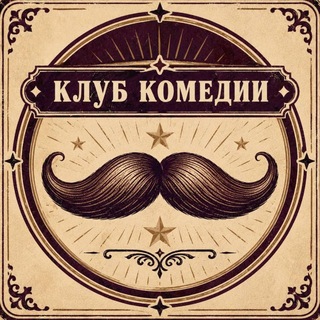 Клуб Комедии