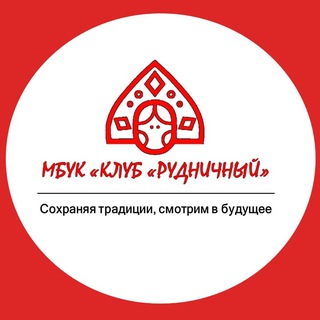 МБУК "Клуб" Рудничный "