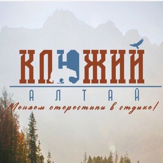 КЛЮЖИЙ АЛТАЙ: туризм и путешествия