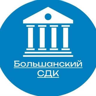 Большанский ЦСДК структурное подразделение МБУК «ЧРЦНТ и КДД»