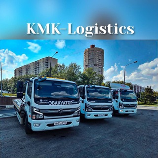 Эвакуация Москва/МО «KMK-Logistics»