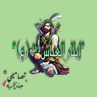 إيثار العباس (ع)³¹³🧿💕📿