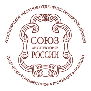 Красноярское отделение Союза архитекторов России