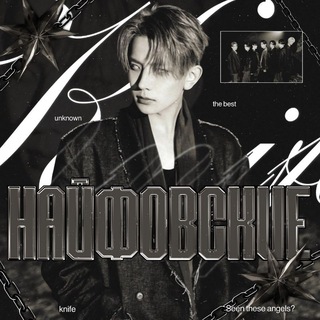 +07 @.НАЙФОВСКИЕ ( 🖤🦇 )