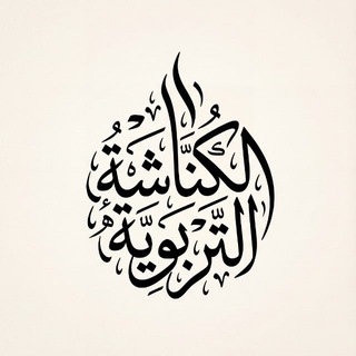 الكُنّاشَة التَرْبَوِيَّة