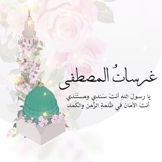 غَرْسَاتُ المُصطفَى🥹💚