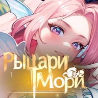 [Рыцари Мори] Канал игры