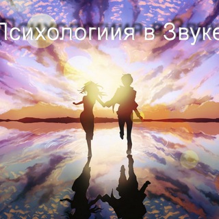 Аудио книги "Психология в Звуке"