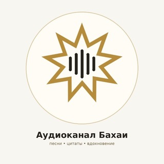 Аудиокниги Бахаи 📚🎙✨