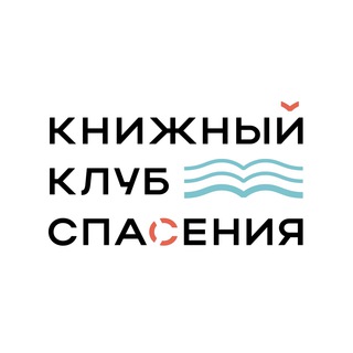 Книжный клуб спасения