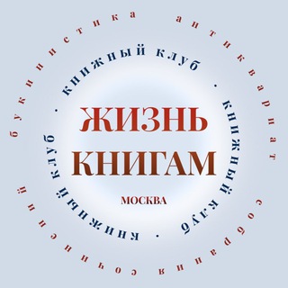 Жизнь книгам / Букинистика / Барахолка