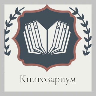 Книгозариум 📚 |Книжный клуб |