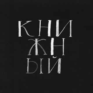 Книжный в Книжном