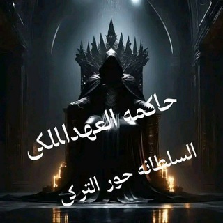 👑حاكمه العهد الملكى👑