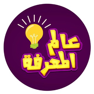 عالم المعرفة 📚 معلومات مفيدة