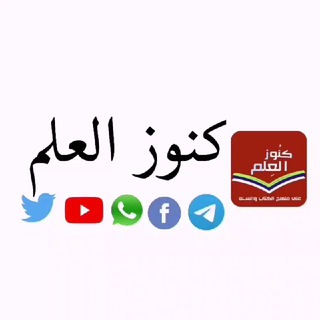 📚كنـــ الــعلـ📚ـــم ـــوز 📚
