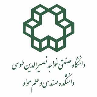 دانشکده مهندسی و علم مواد دانشگاه صنعتی خواجه نصیرالدین طوسی