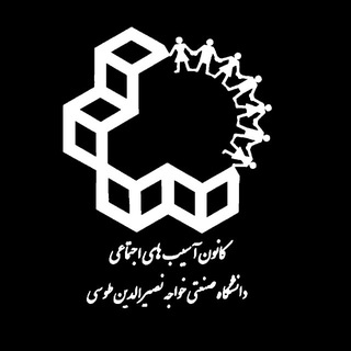کانون آسیب های اجتماعی خواجه نصیر