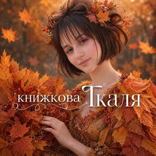 Книжкова Ткаля📚🧶