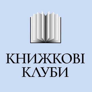 Книжкові клуби
