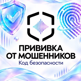 Прививка от мошенников | Код безопасности