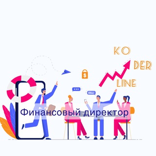 Koderline 1С — Финансовый директор