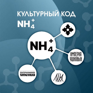 Культурный код NH4+
