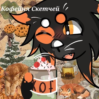 Кофейня скетчей|･ω･)