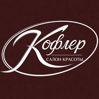 Kofler Beauty | Салон красоты