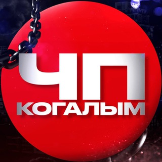 ЧП Когалым