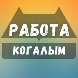 Когалым Работа Вакансии